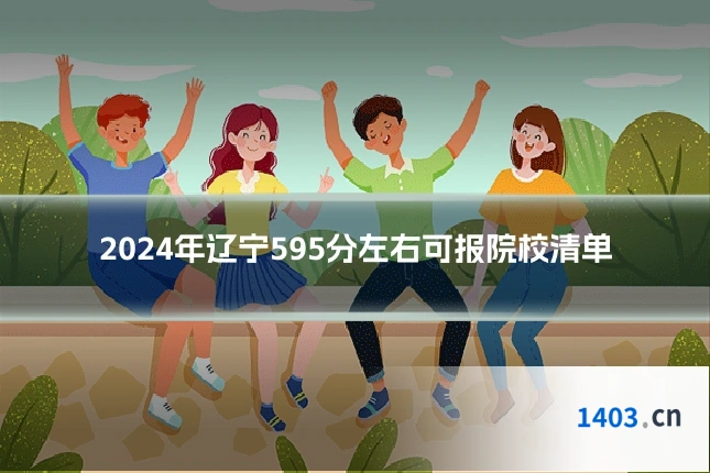 2024年辽宁595分左右可报院校清单