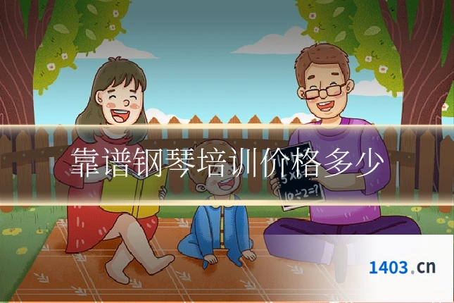 靠谱钢琴培训价格多少