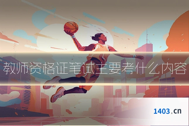教师资格证笔试主要考什么内容
