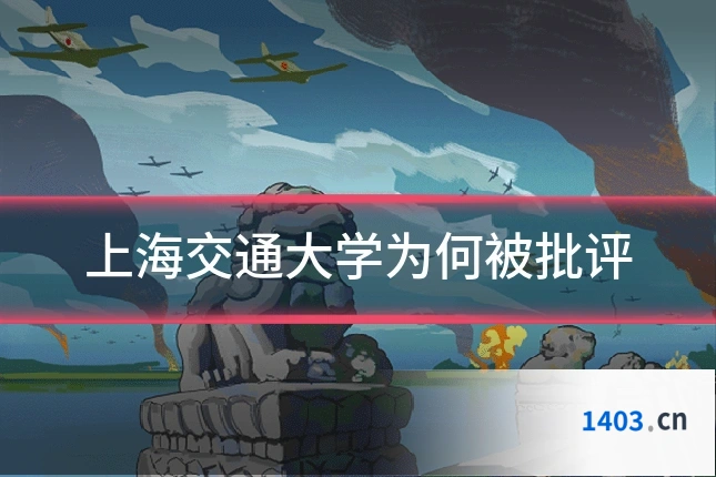 上海交通大学为何被批评