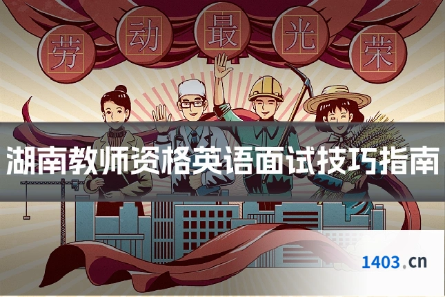 湖南教师资格英语面试技巧指南