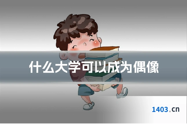 什么大学可以成为偶像