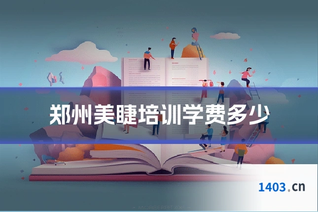 郑州美睫培训学费多少