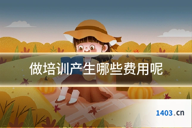 做培训产生哪些费用呢
