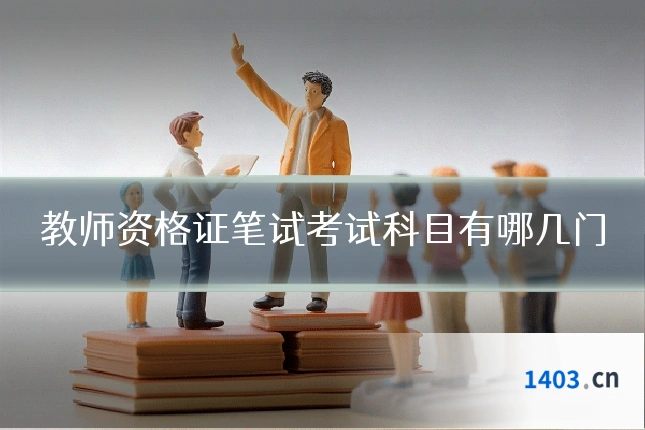 教师资格证笔试考试科目有哪几门