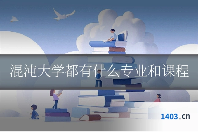 混沌大学都有什么专业和课程
