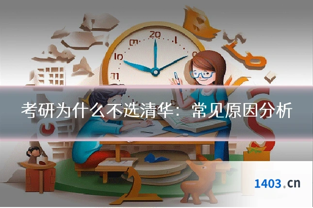 考研为什么不选清华：常见原因分析