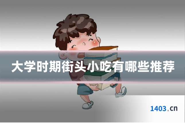 大学时期街头小吃有哪些推荐