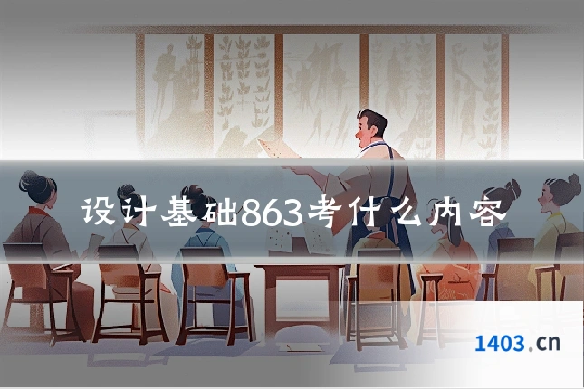 设计基础863考什么内容