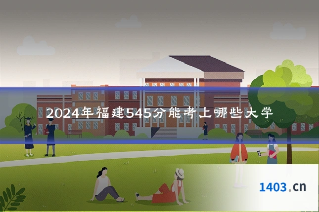 2024年福建545分能考上哪些大学