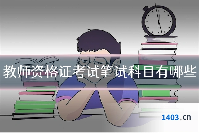 教师资格证考试笔试科目有哪些