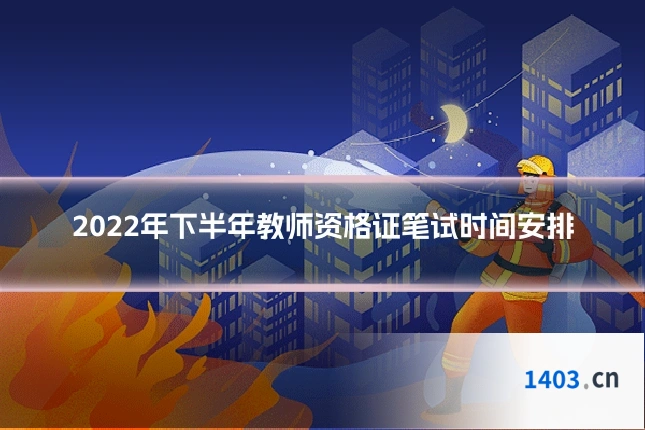 2022年下半年教师资格证笔试时间安排