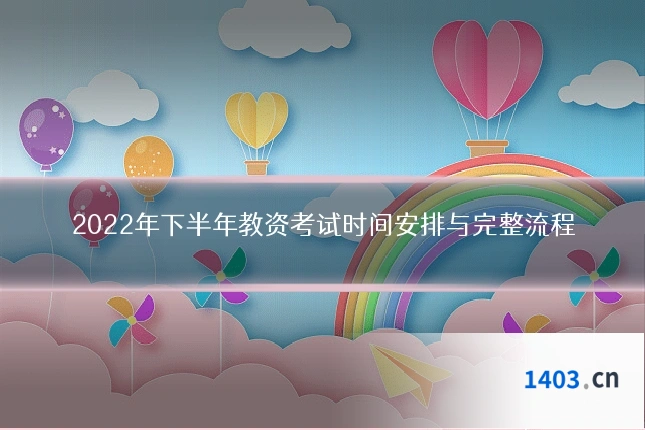 2022年下半年教资考试时间安排与完整流程