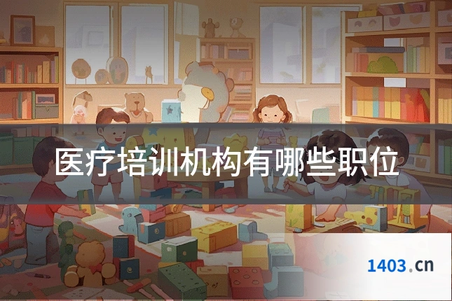 医疗培训机构有哪些职位