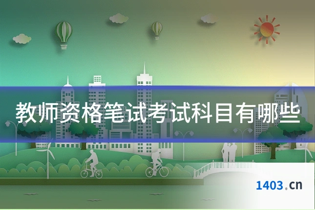 教师资格笔试考试科目有哪些