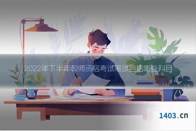 2022年下半年教师资格考试笔试包括哪些科目