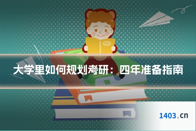 大学里如何规划考研：四年准备指南