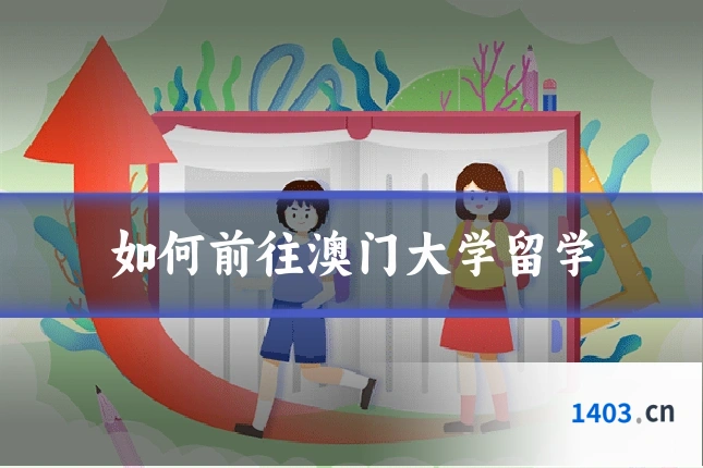 如何前往澳门大学留学