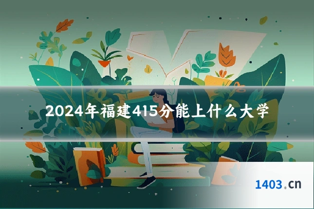2024年福建415分能上什么大学
