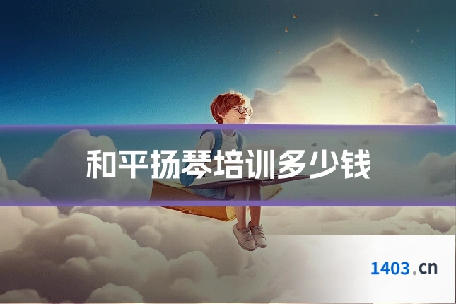 和平扬琴培训多少钱