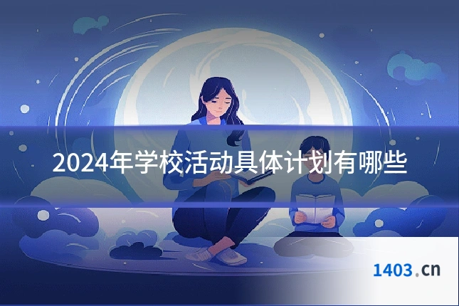 2024年学校活动具体计划有哪些