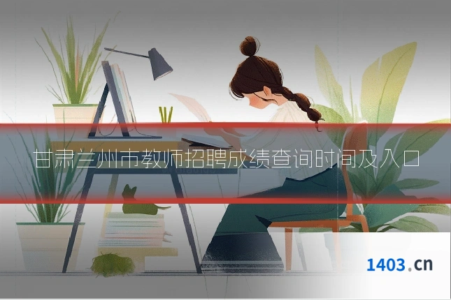 甘肃兰州市教师招聘成绩查询时间及入口