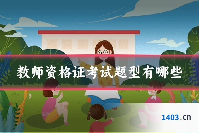 教师资格证考试题型有哪些