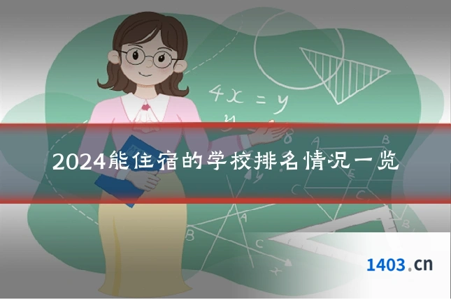 2024能住宿的学校排名情况一览