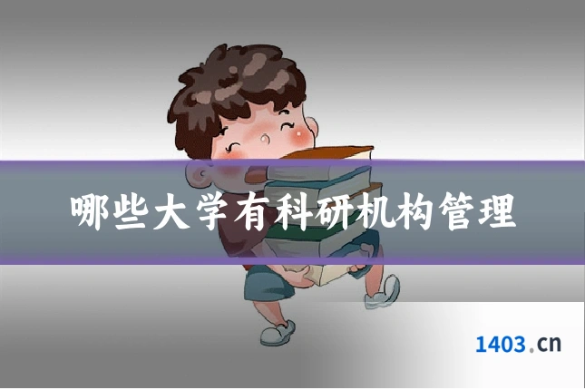 哪些大学有科研机构管理