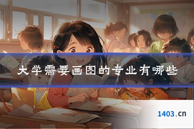 大学需要画图的专业有哪些