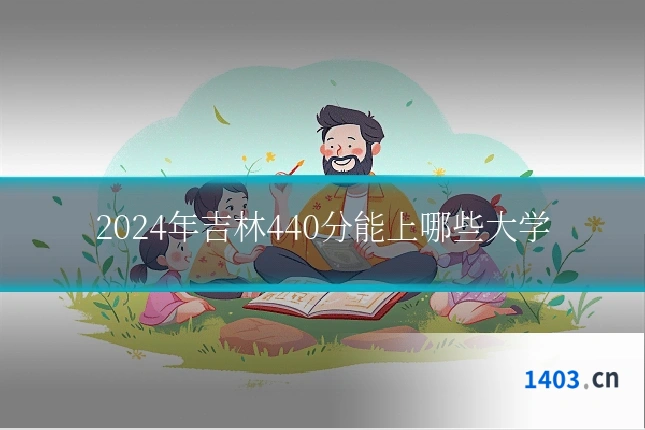 2024年吉林440分能上哪些大学
