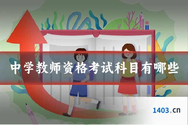 中学教师资格考试科目有哪些