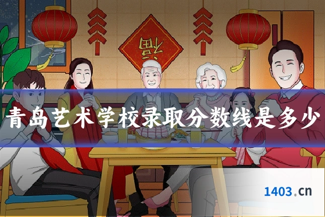 青岛艺术学校录取分数线是多少