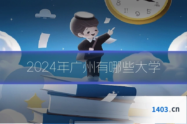 2024年广州有哪些大学