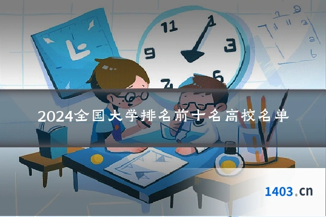 2024全国大学排名前十名高校名单