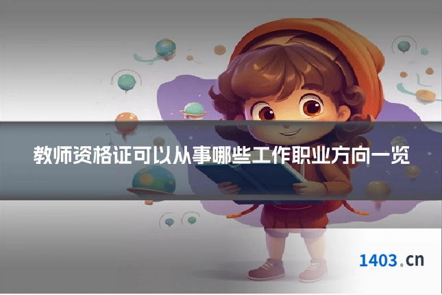 教师资格证可以从事哪些工作职业方向一览