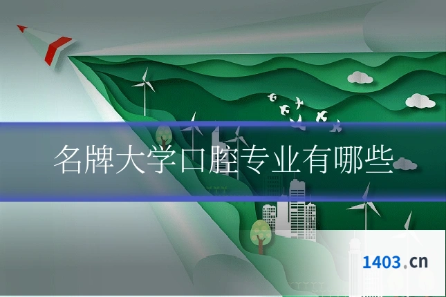 名牌大学口腔专业有哪些