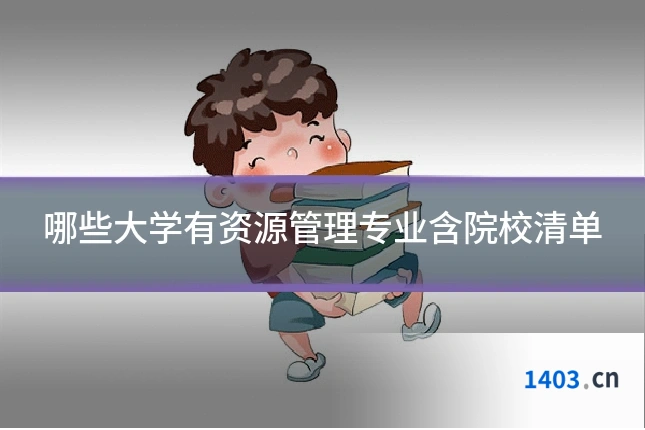 哪些大学有资源管理专业含院校清单