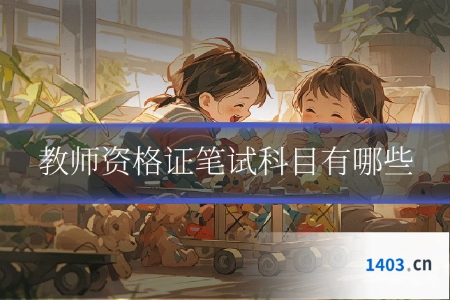 教师资格证笔试科目有哪些
