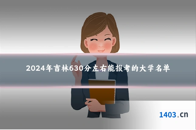2024年吉林630分左右能报考的大学名单