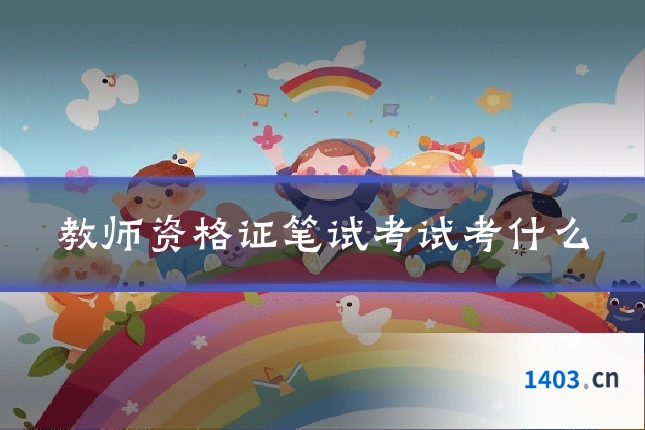 教师资格证笔试考试考什么