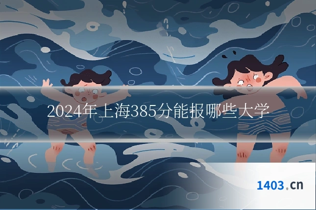 2024年上海385分能报哪些大学