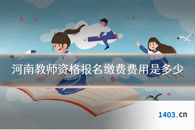 河南教师资格报名缴费费用是多少