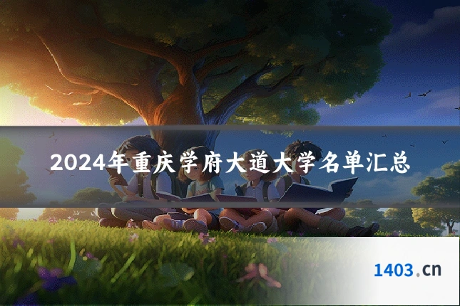 2024年重庆学府大道大学名单汇总