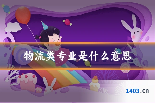 物流类专业是什么意思