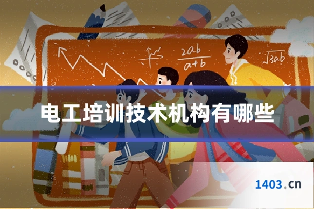 电工培训技术机构有哪些