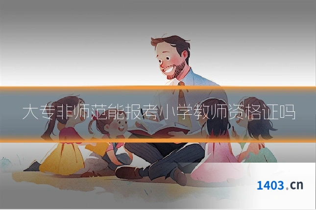 大专非师范能报考小学教师资格证吗
