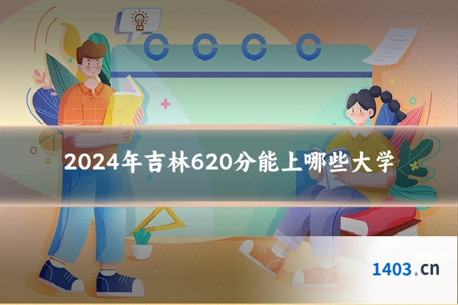 2024年吉林620分能上哪些大学