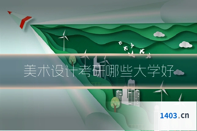 美术设计考研哪些大学好
