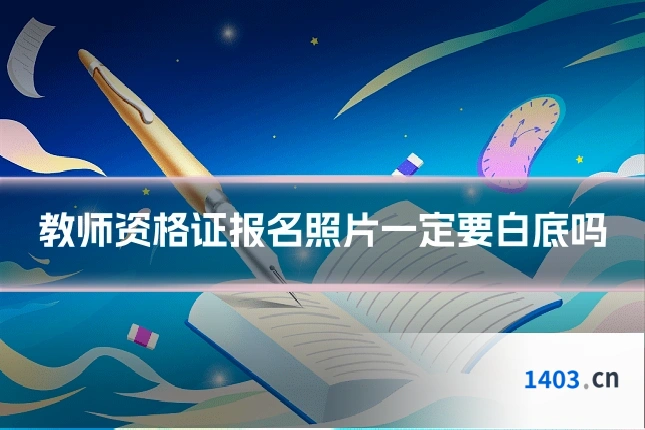 教师资格证报名照片一定要白底吗